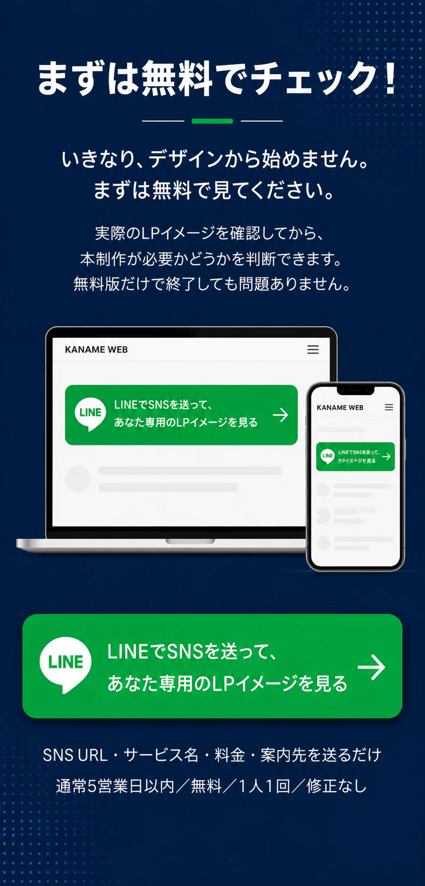 LINEで無料LPイメージを確認する案内